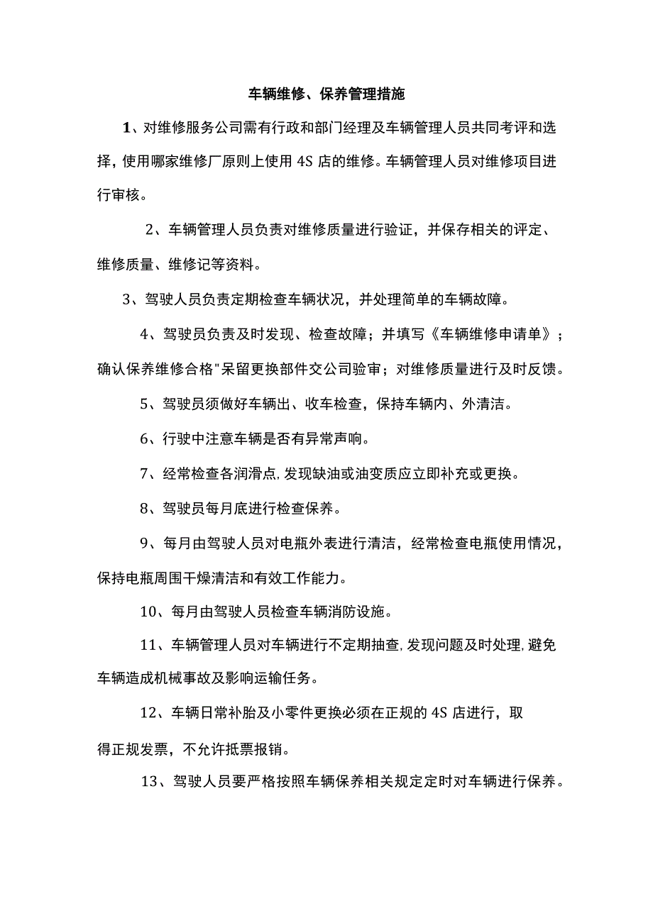 车辆维修、保养管理措施.docx_第1页