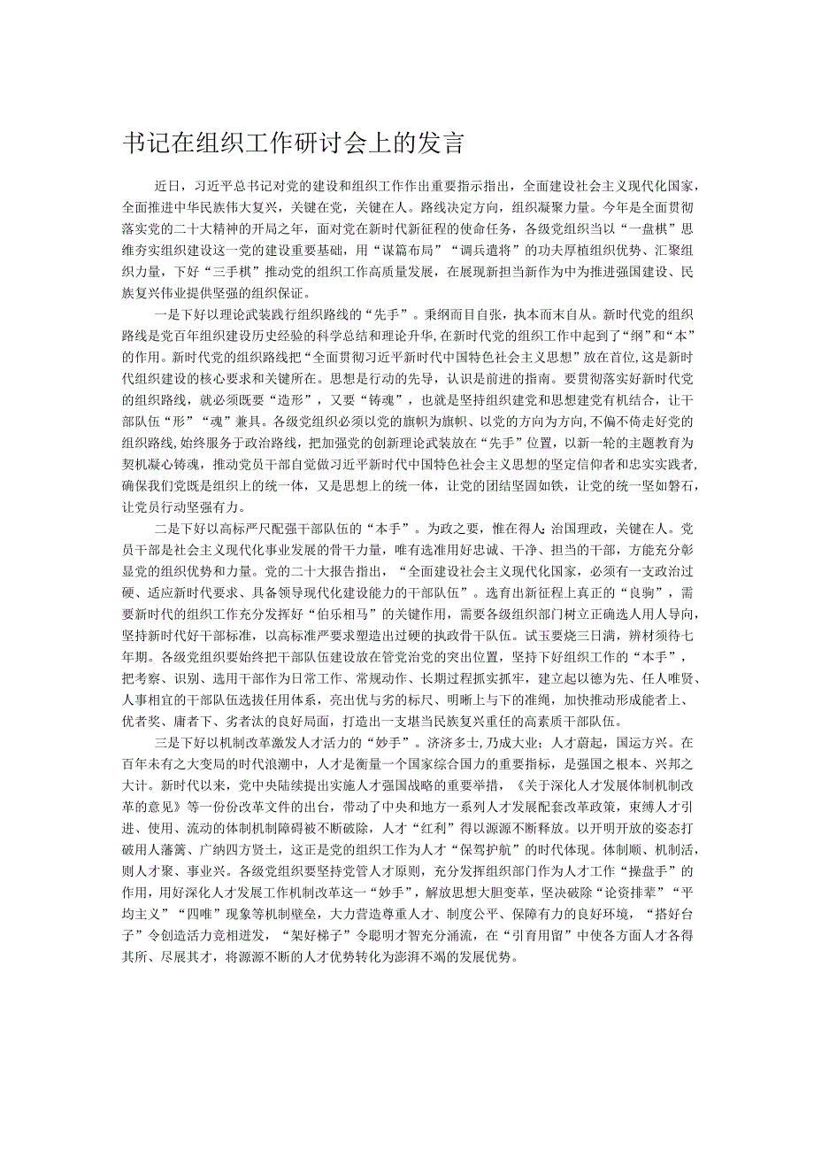书记在组织工作研讨会上的发言.docx_第1页