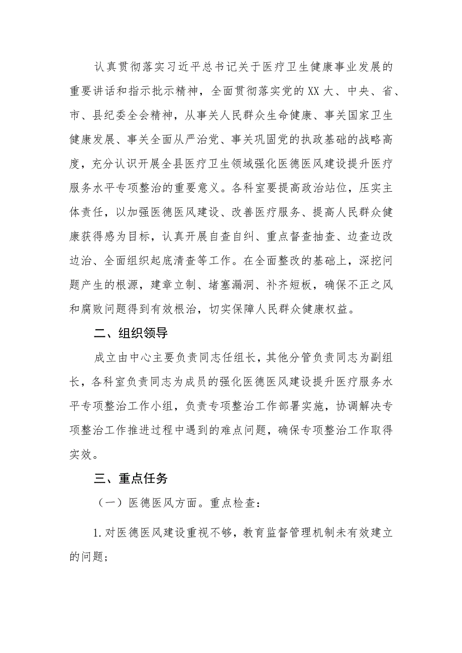 2023年区、县疾病预防控制中心强化医德医风建设提升医疗服务水平专项整治实施方案.docx_第2页