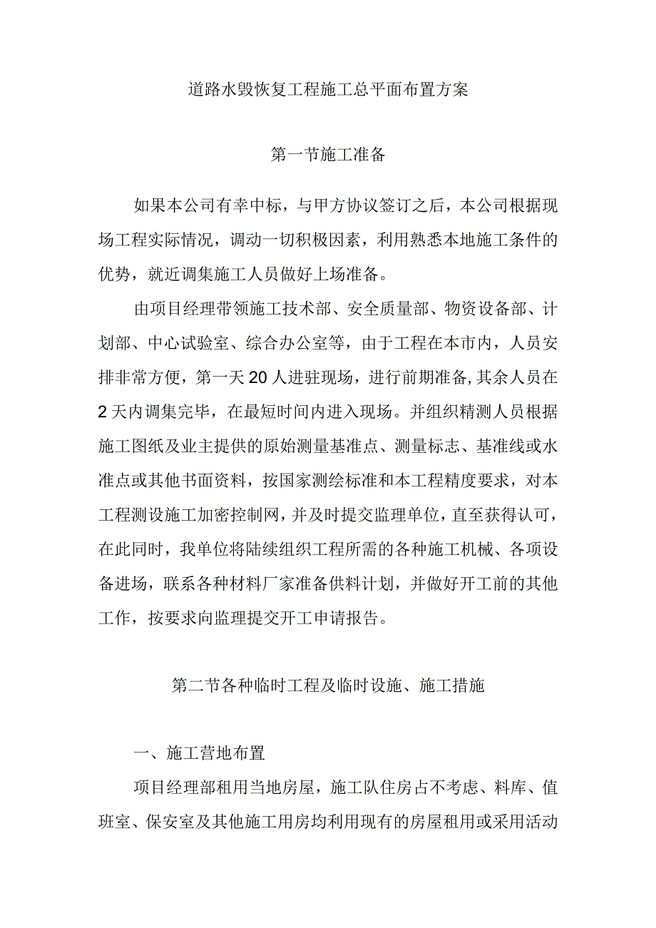 道路水毁恢复工程施工总平面布置方案.docx_第1页