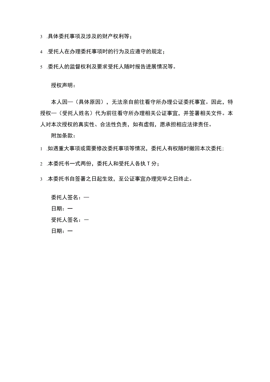 看守所公证委托书.docx_第2页