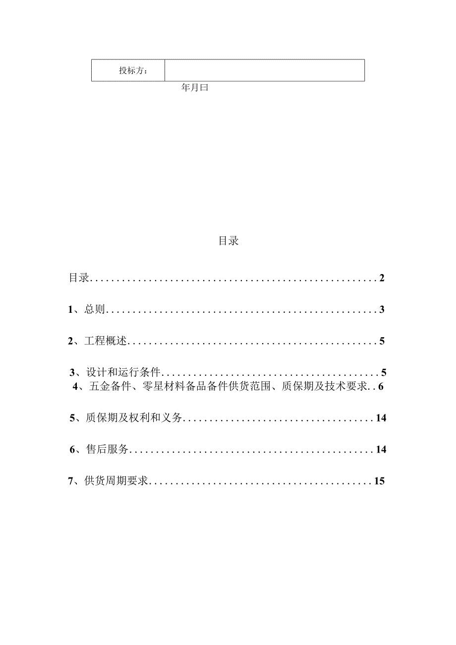 靖锰公司新兴锰厂五金备件、零星材料备品备件采购技术规范书.docx_第2页