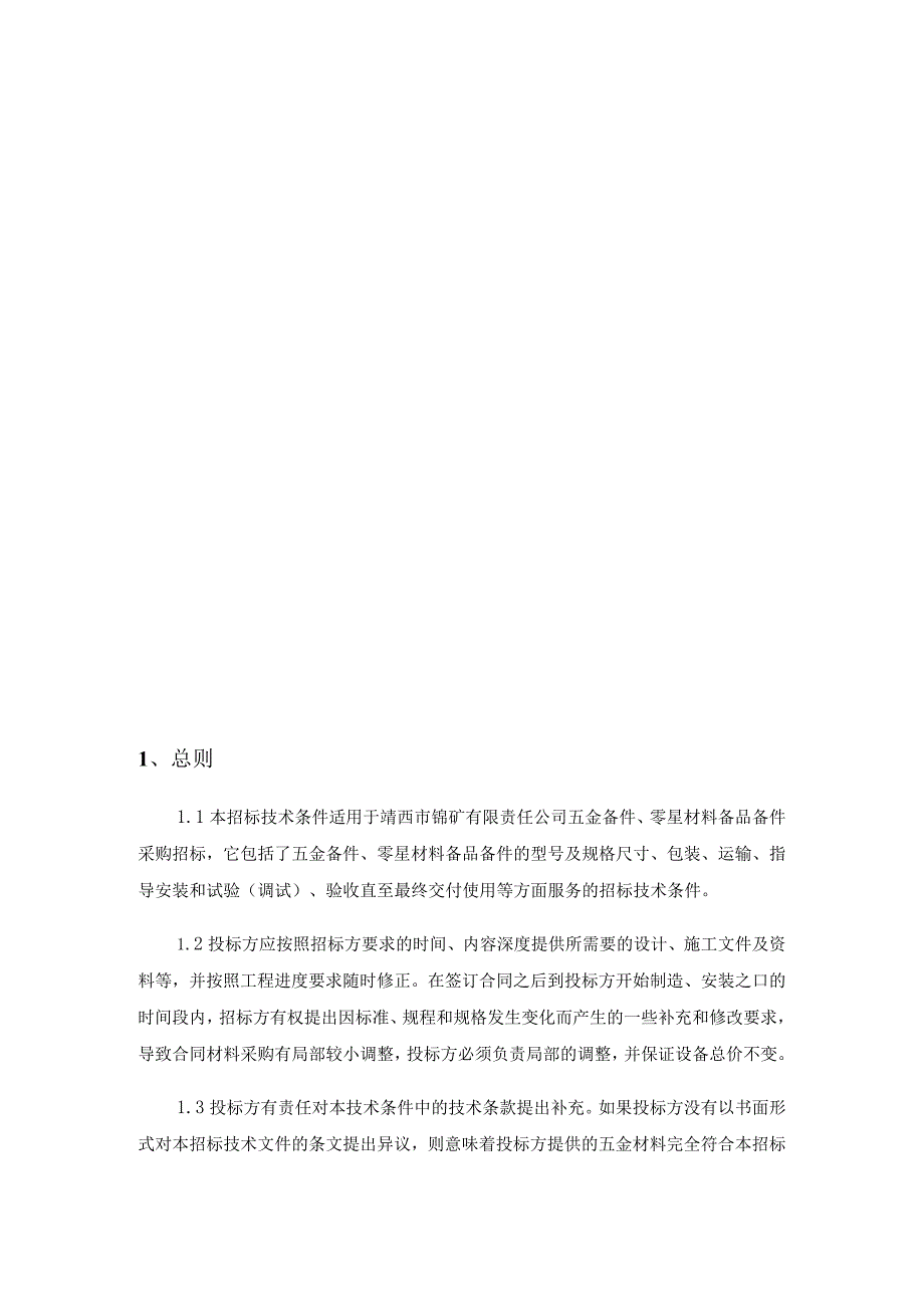 靖锰公司新兴锰厂五金备件、零星材料备品备件采购技术规范书.docx_第3页