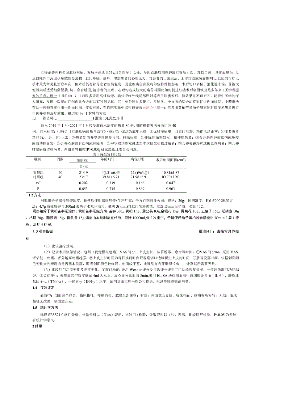 黄柏苦参汤坐浴熏洗在肛瘘术后创面愈合中的应用效果及对炎症指标的影响.docx_第2页