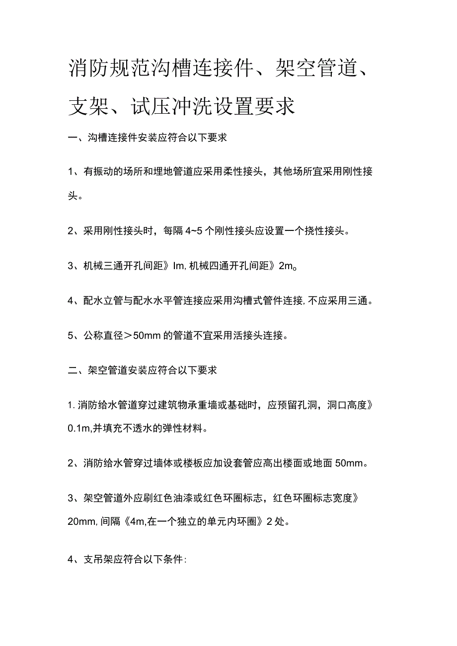 消防规范 沟槽连接件、架空管道、支架、试压冲洗设置要求.docx_第1页