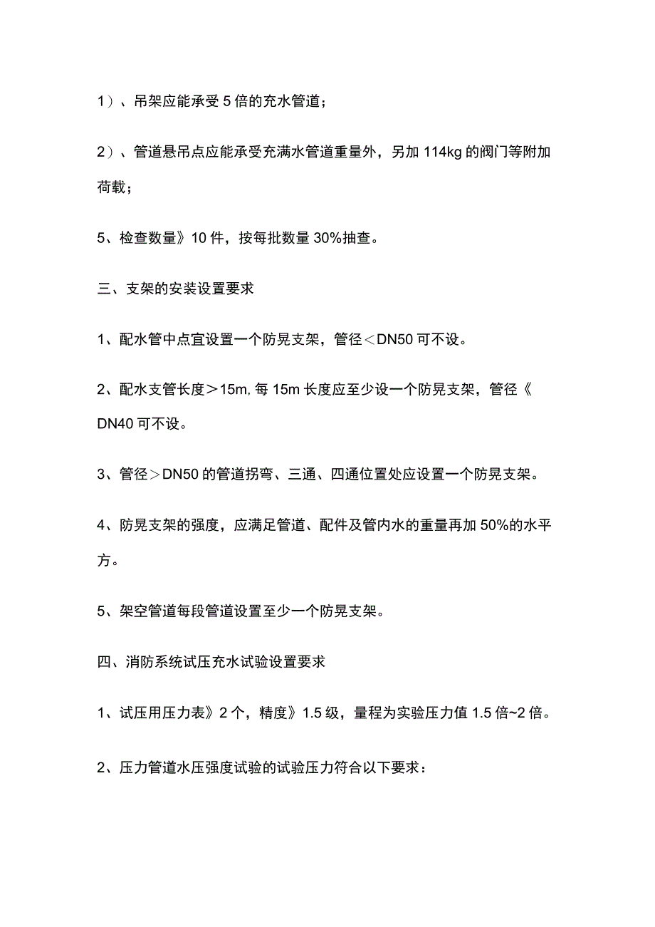 消防规范 沟槽连接件、架空管道、支架、试压冲洗设置要求.docx_第2页