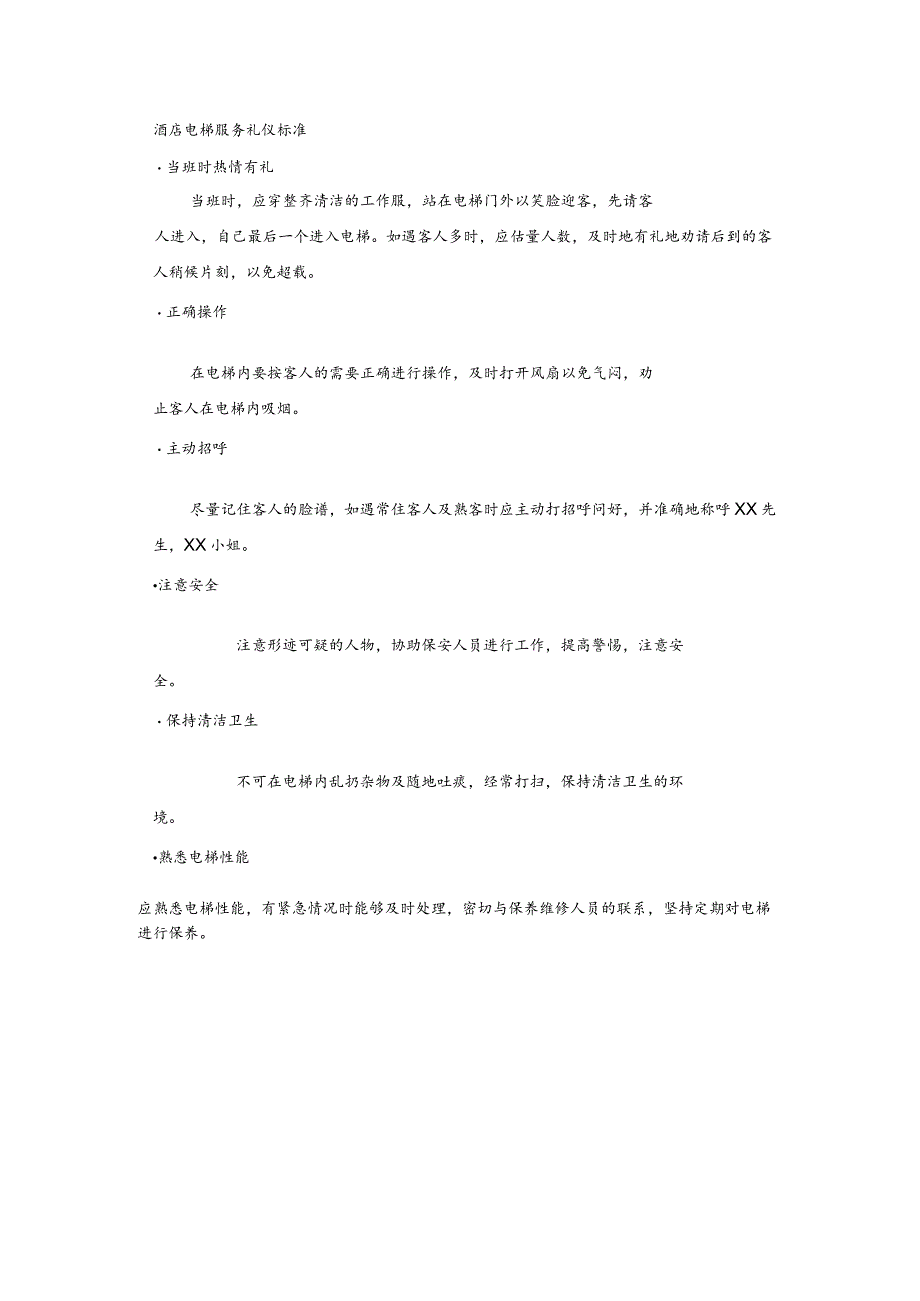 酒店电梯服务礼仪标准.docx_第1页