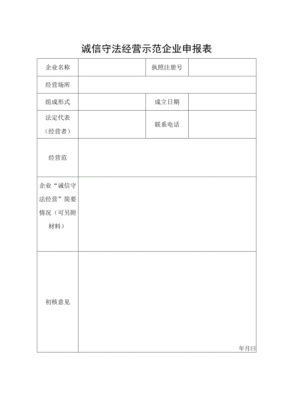 诚信守法经营示范企业申报表.docx_第1页