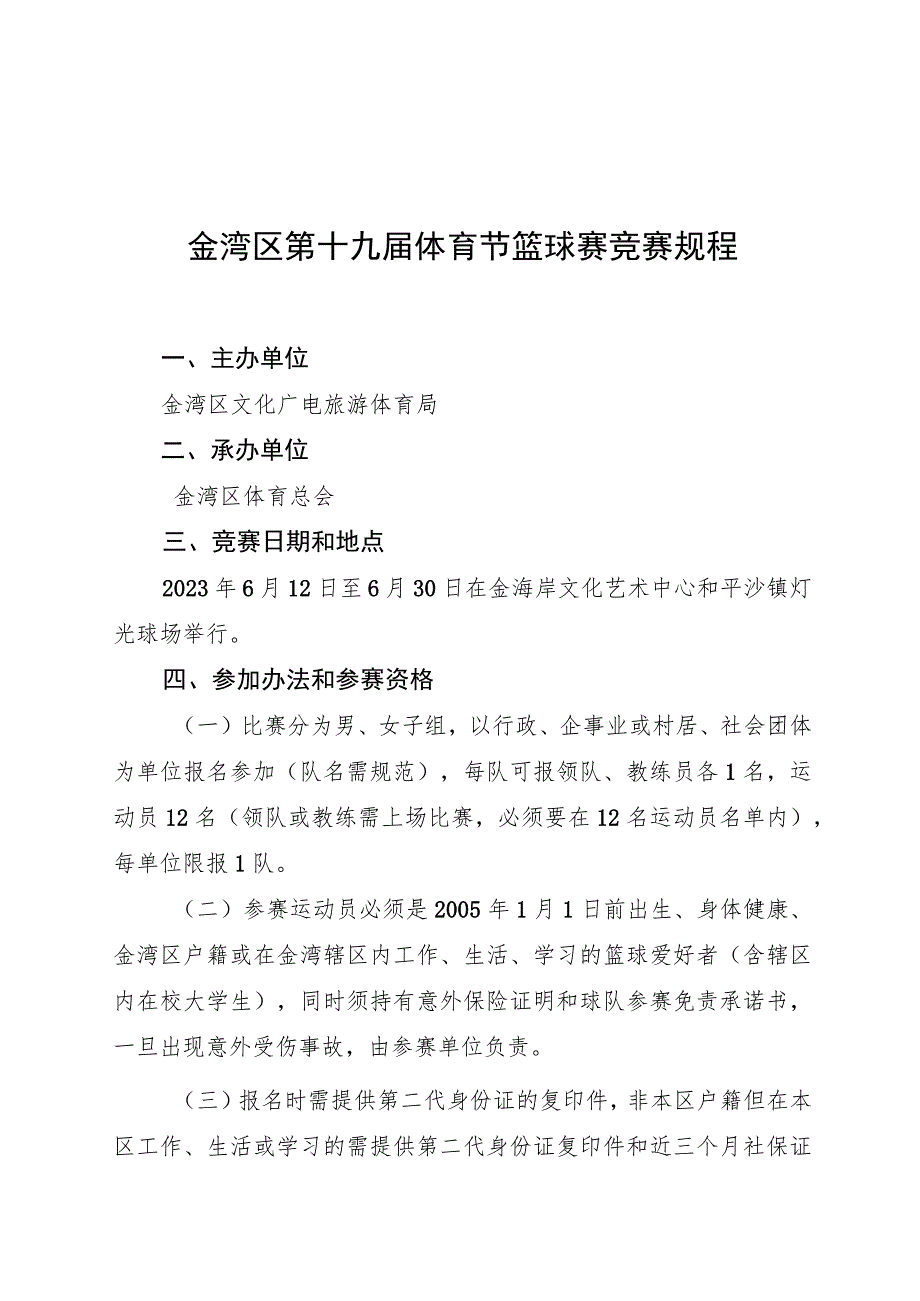 金湾区第十九届体育节篮球赛竞赛规程.docx_第1页