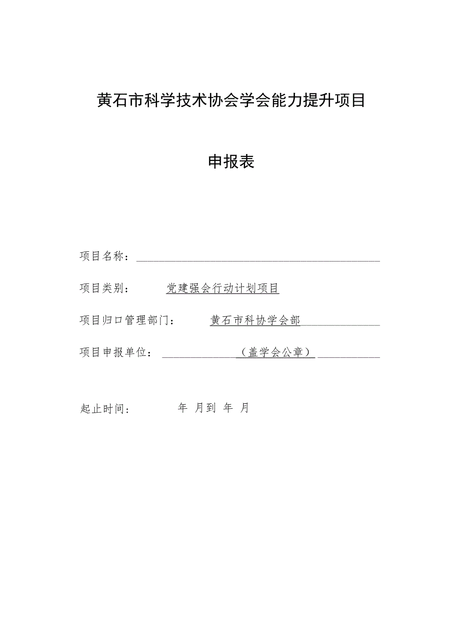 黄石市科学技术协会学会能力提升项目申报表.docx_第1页