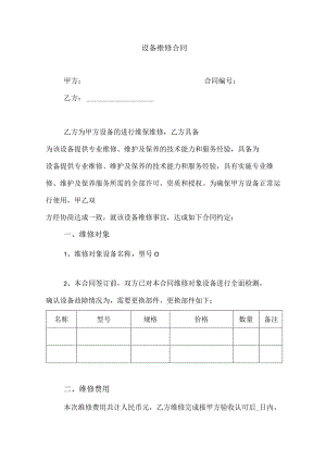 设备维修合同.docx