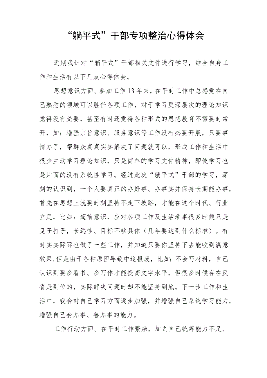 乡镇领导干部“躺平式”干部专项整治的心得体会四篇.docx_第2页