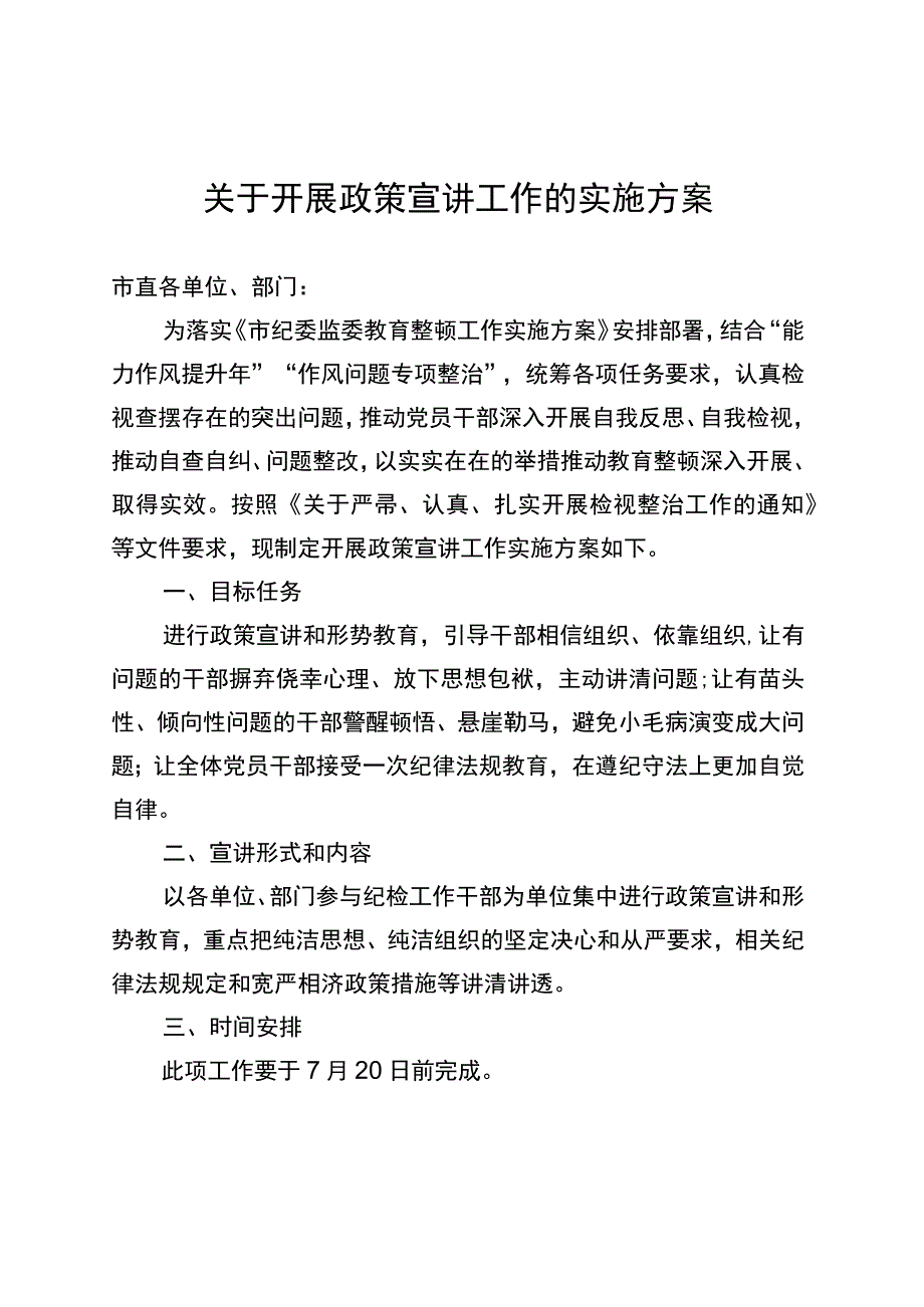 政策宣讲的实施方案.docx_第1页