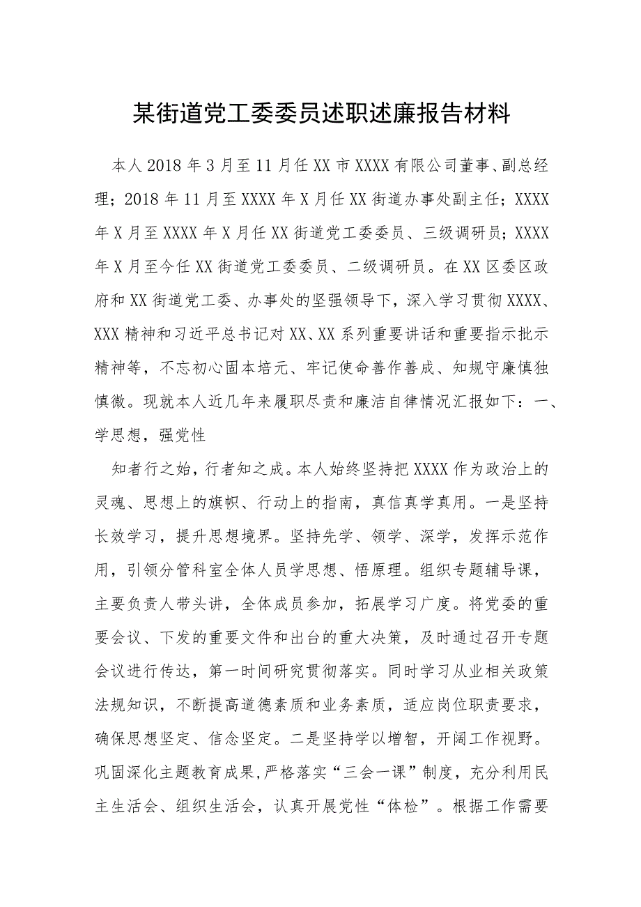 某街道党工委委员述职述廉报告材料.docx_第1页