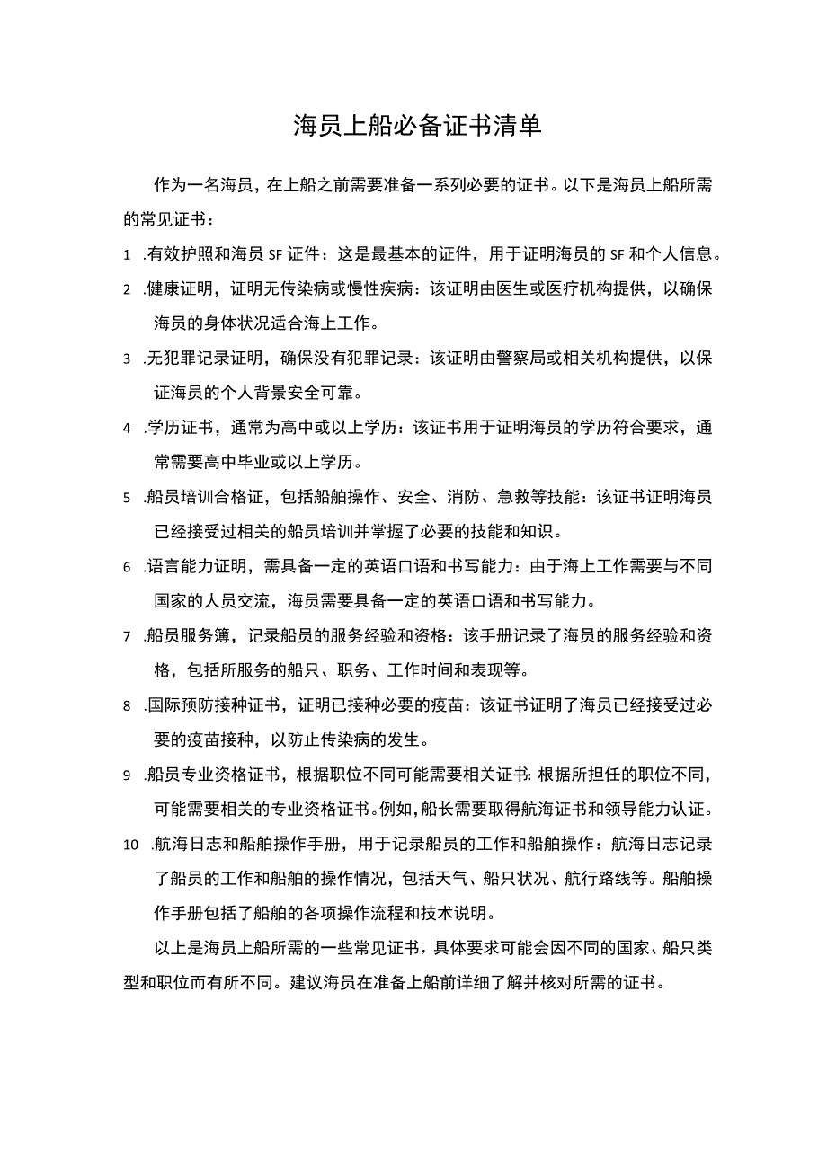 海员上船必备证书清单.docx_第1页