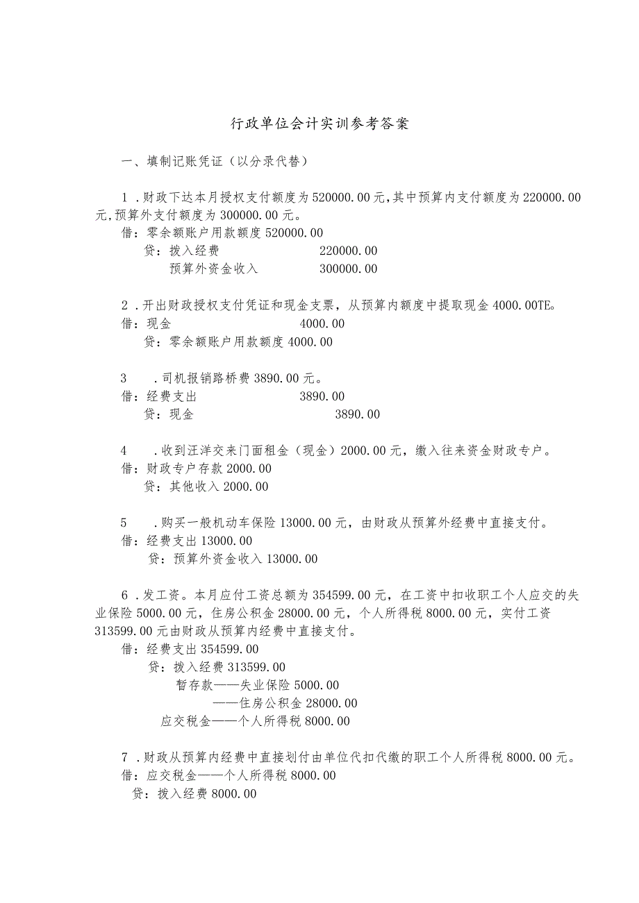 行政单位会计实训参考答案.docx_第1页