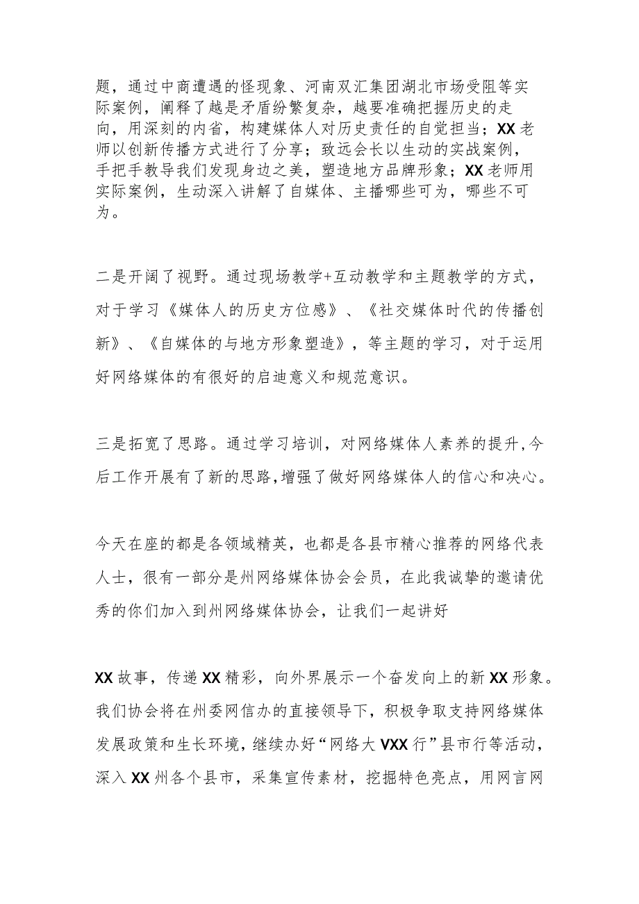 XX州网络媒体协会会长在2023全州网络名人素养提升培训班结业仪式上的发言.docx_第3页