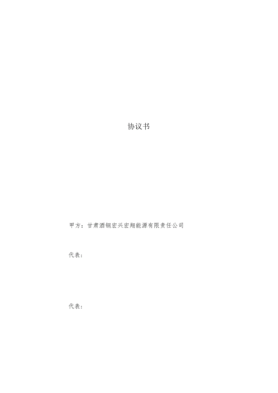 酒钢集团宏翔能源公司2023年酚氰污泥回配处理项目协议书.docx_第1页