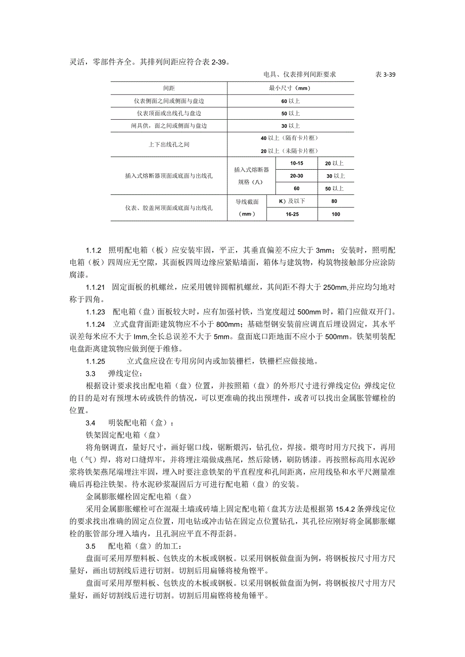 配电箱（盘）安装工艺标准.docx_第3页