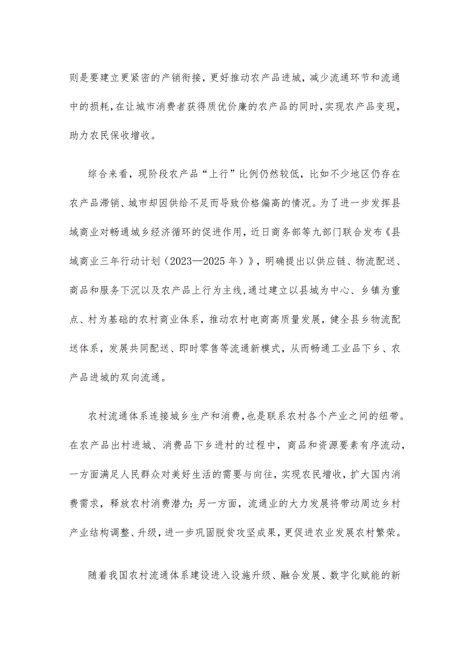 贯彻落实《关于推动农村流通高质量发展的指导意见》心得体会.docx_第2页