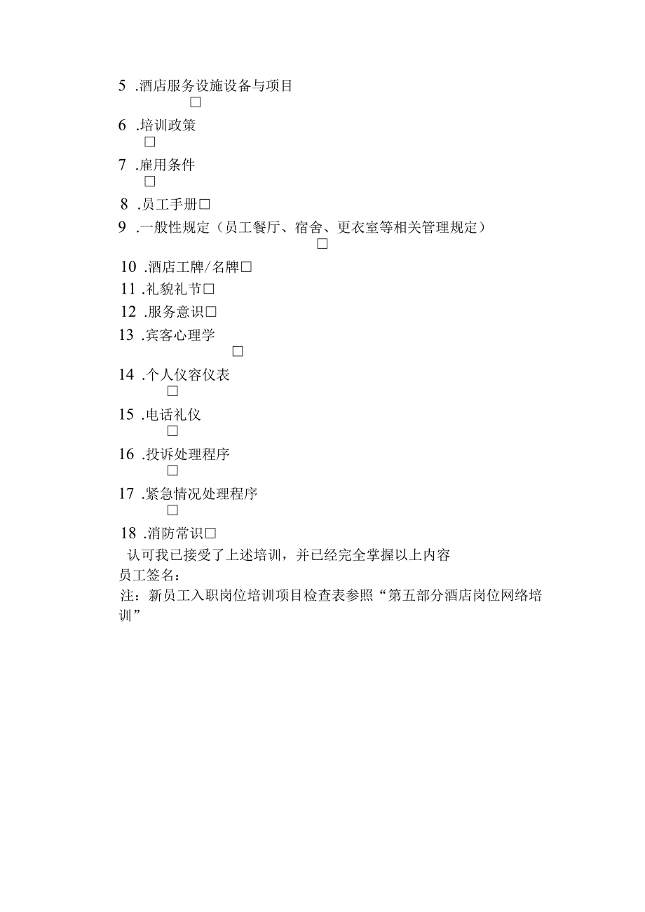 酒店管理新员工培训目标.docx_第3页