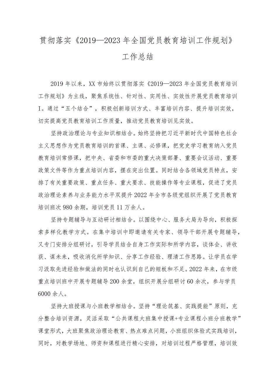 （2篇）2023年8月整理贯彻落实《2019—2023年全国党员教育培训工作规划》工作总结情况报告.docx_第1页