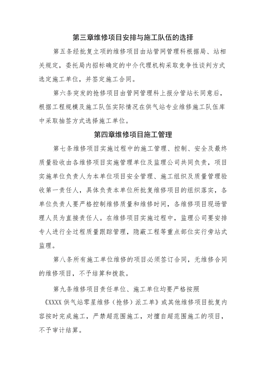 燃气有限公司供气站维修项目管理办法.docx_第2页