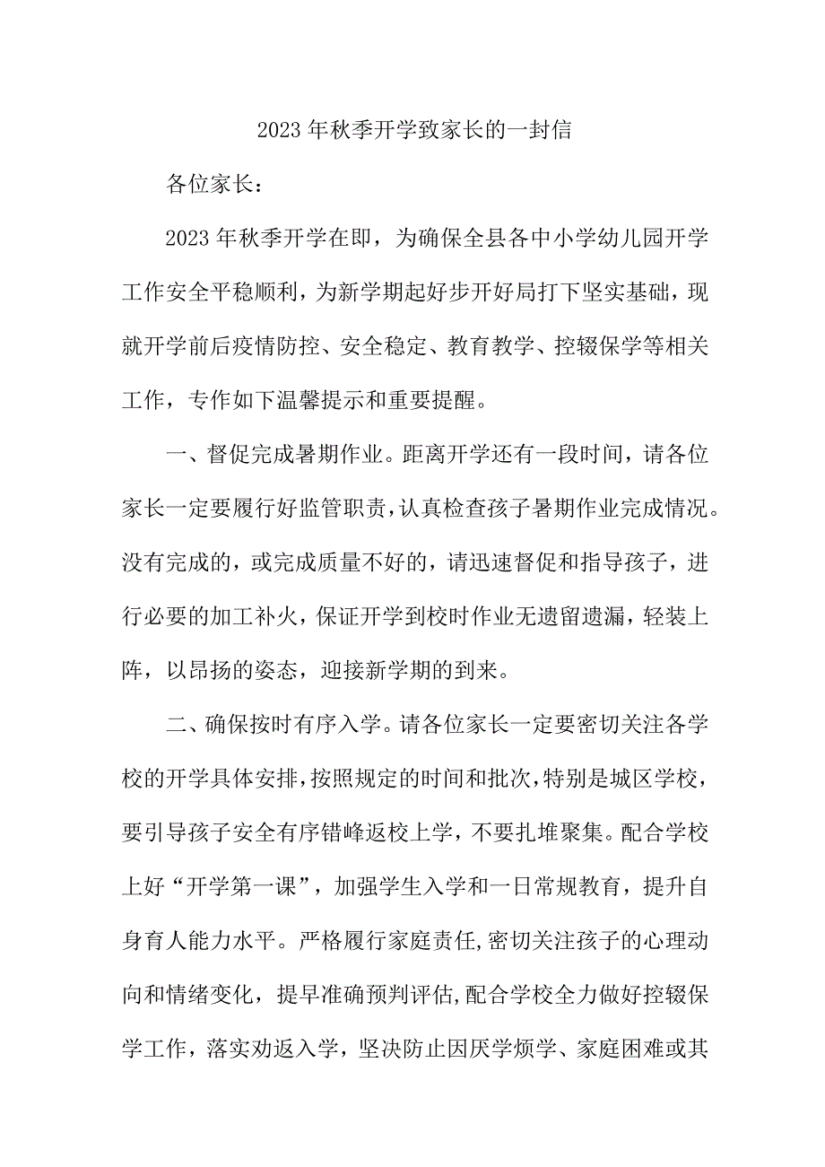 2023年私立学校秋季开学致家长一封信 汇编5份.docx_第1页