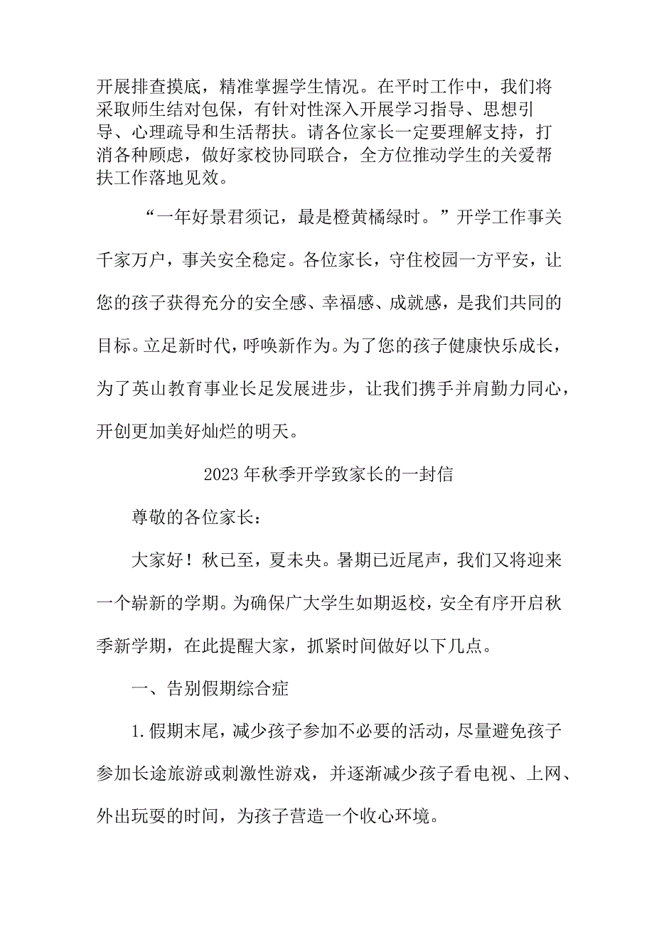 2023年私立学校秋季开学致家长一封信 汇编5份.docx_第3页