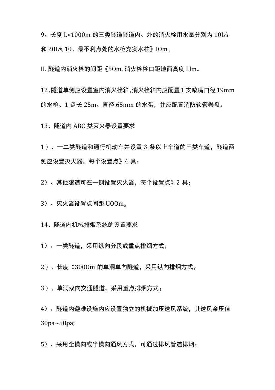 消防规范 城市交通隧道消防设施设置要求.docx_第3页