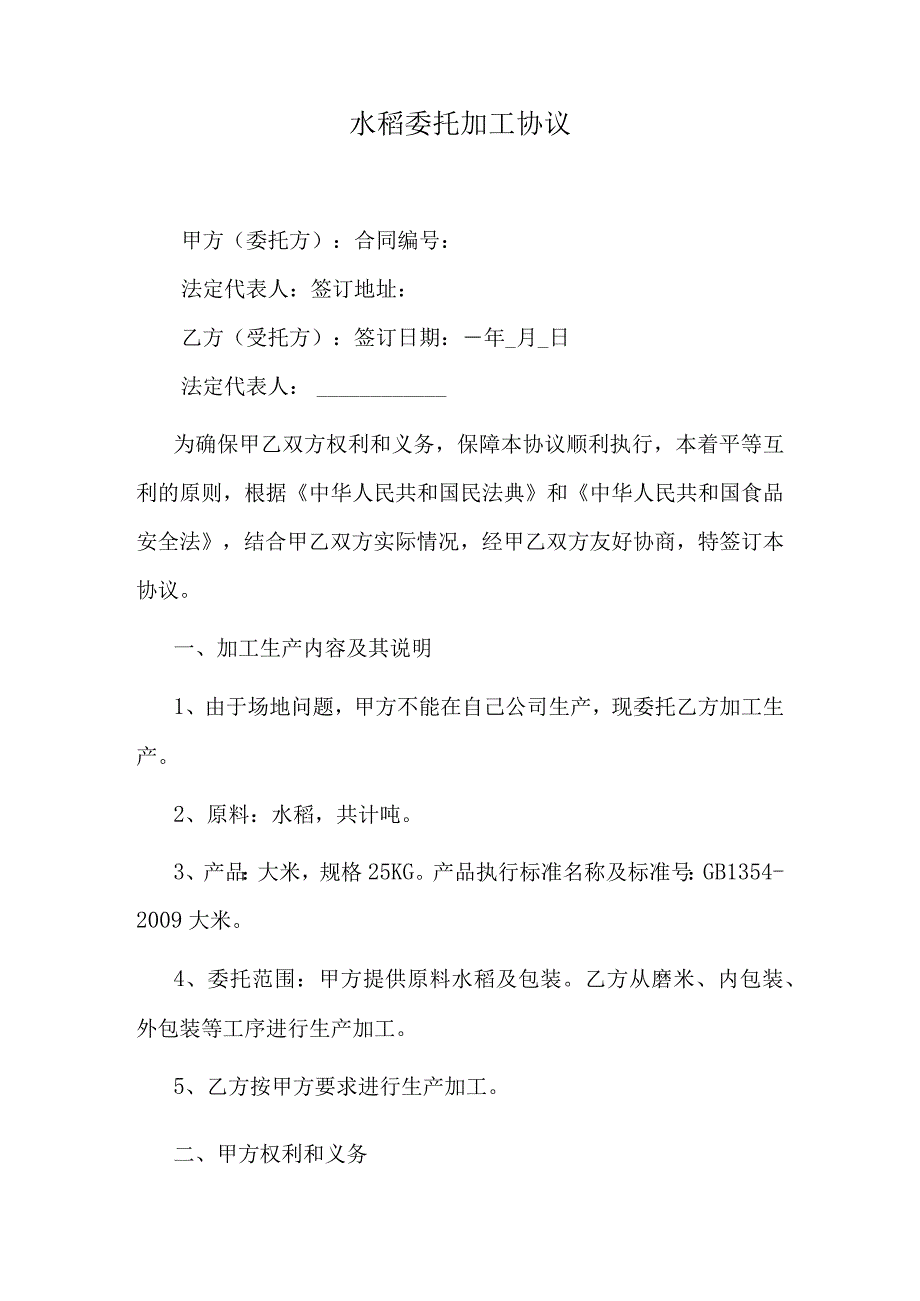 水稻委托加工协议.docx_第1页