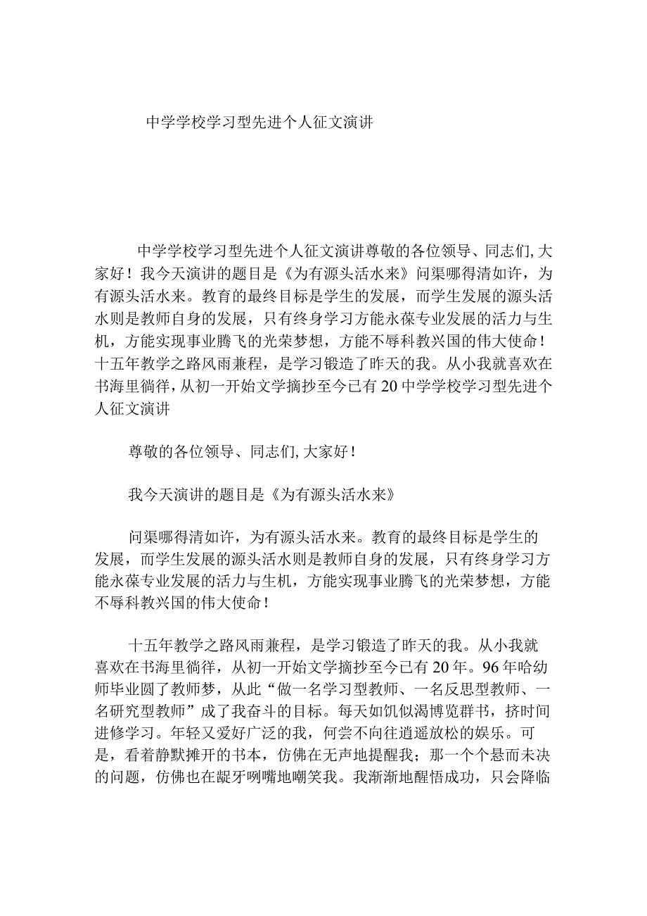 中学学校学习型先进个人征文演讲.docx_第1页