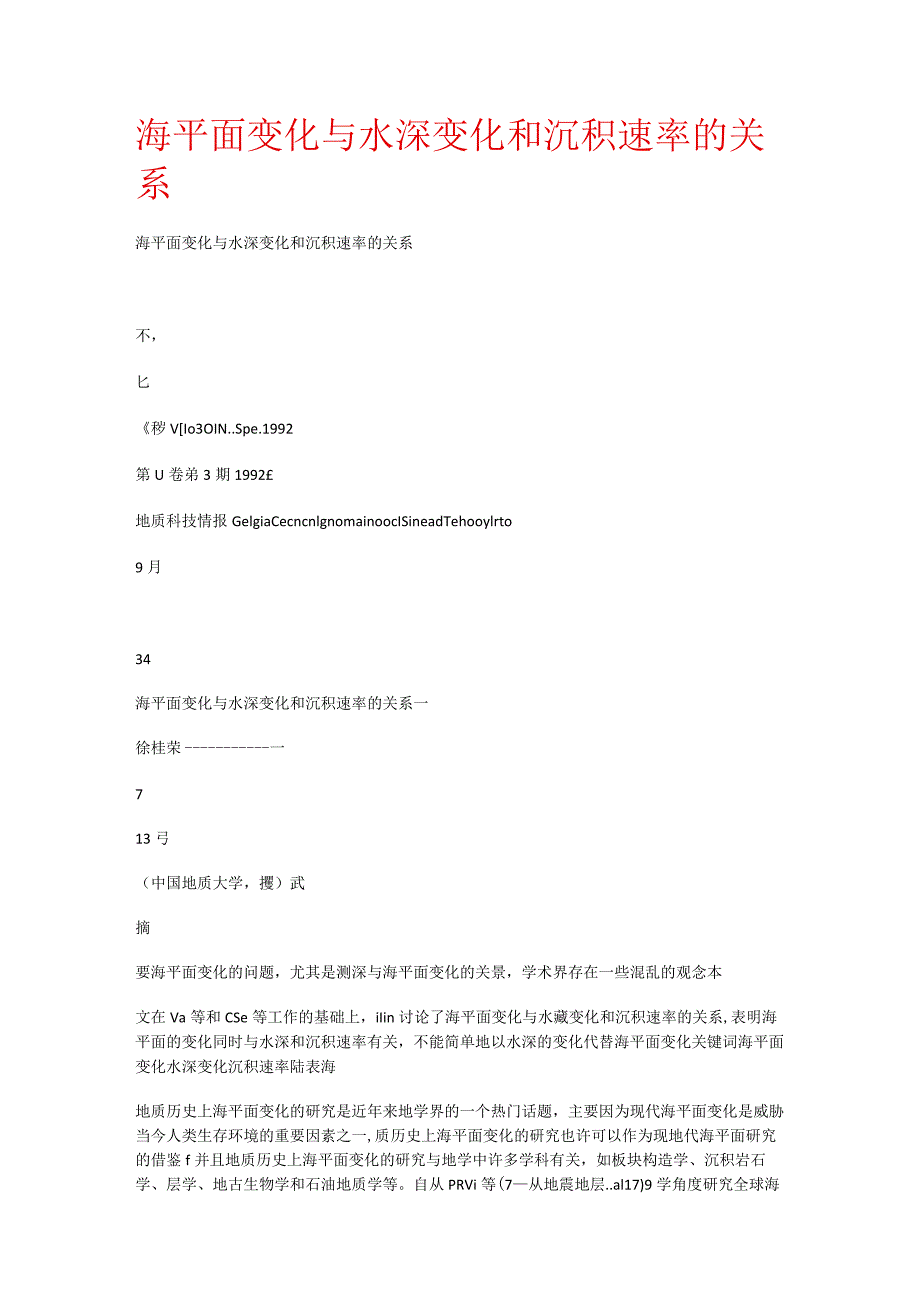 海平面变化与水深变化和沉积速率的关系.docx_第1页