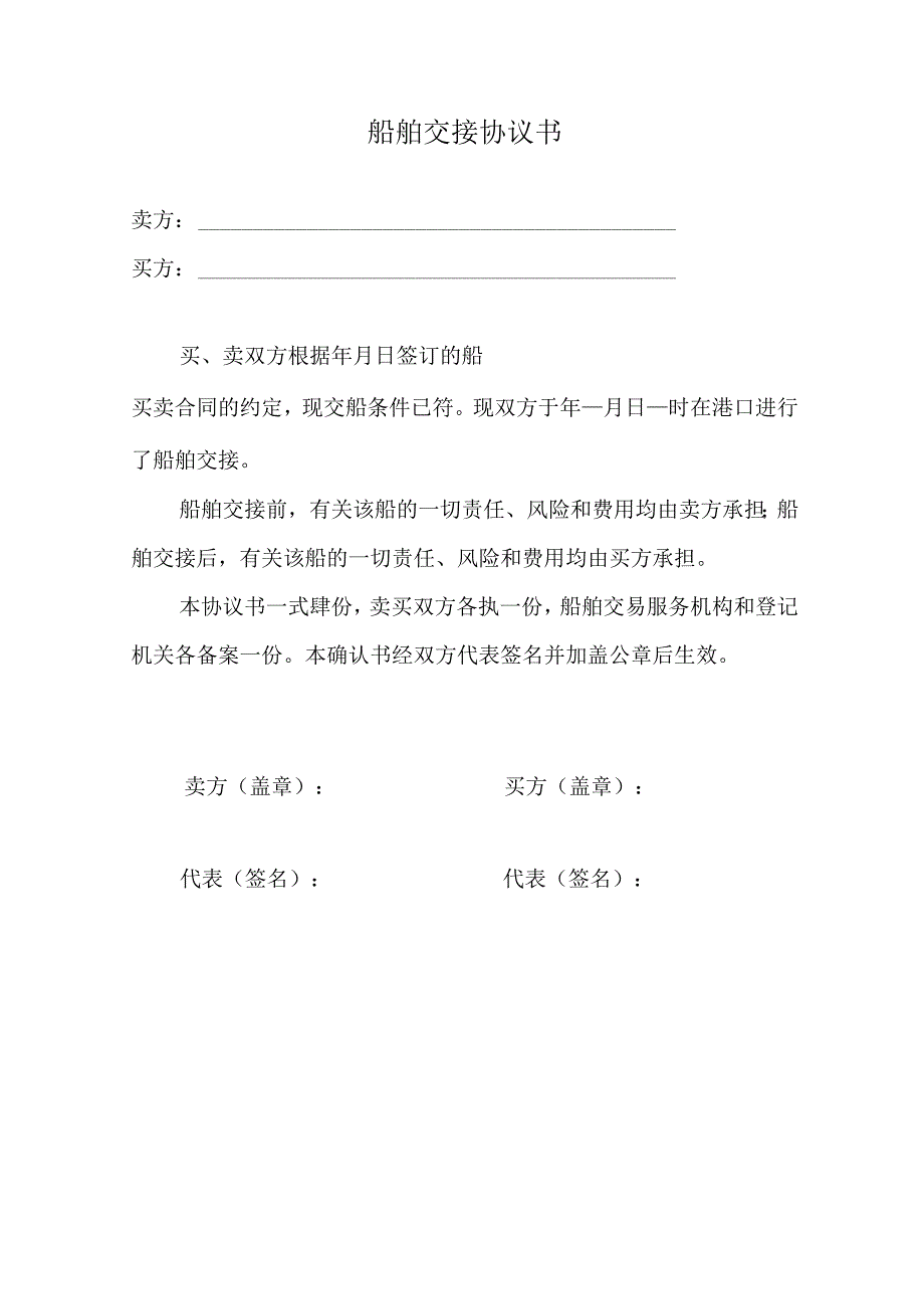 船舶交接协议书.docx_第1页