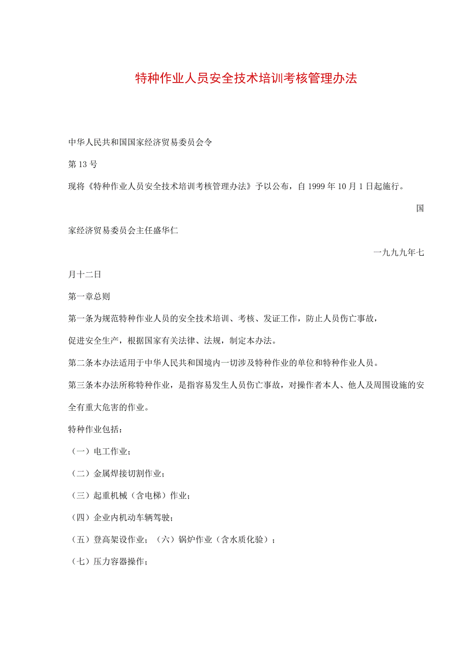 特种作业人员安全技术培训考核管理办法(doc5).docx_第1页