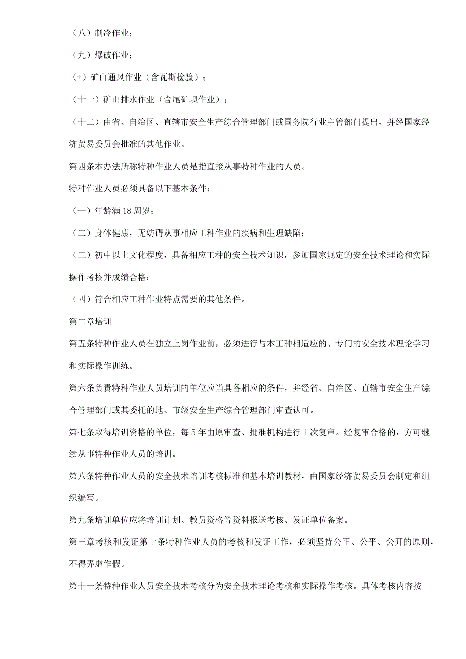 特种作业人员安全技术培训考核管理办法(doc5).docx_第2页