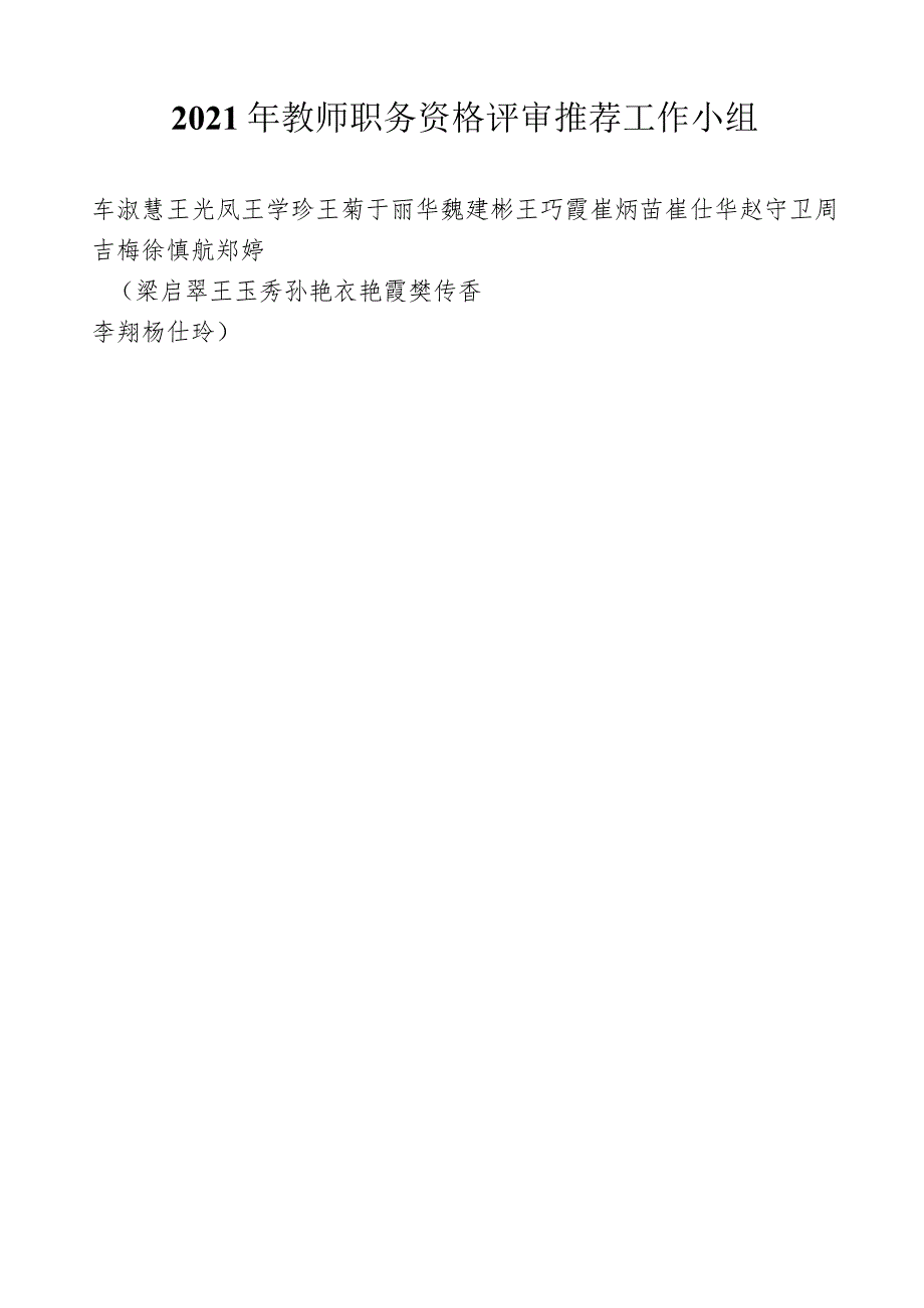 青岛西海岸新区实验小学2021年教师职务资格评审推荐工作领导小组.docx_第2页