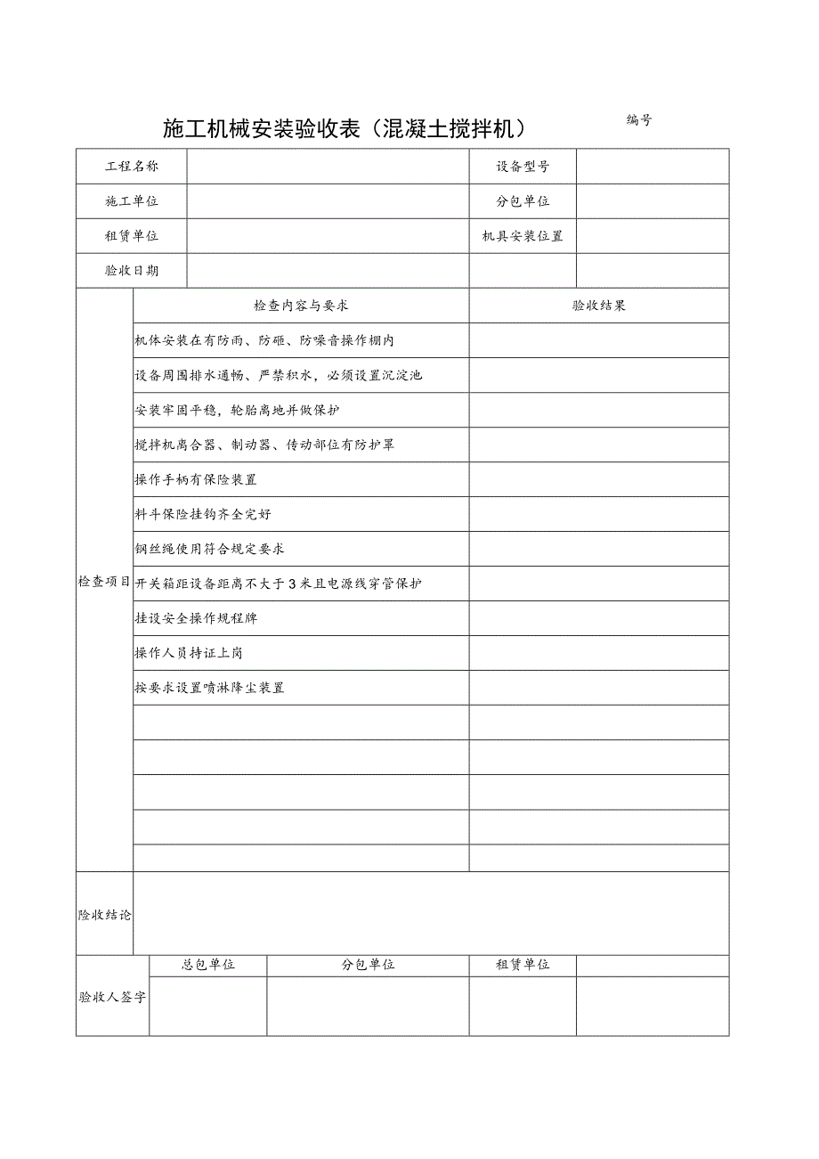 施工机具检查验收表(混凝土搅拌机)范文.docx_第1页