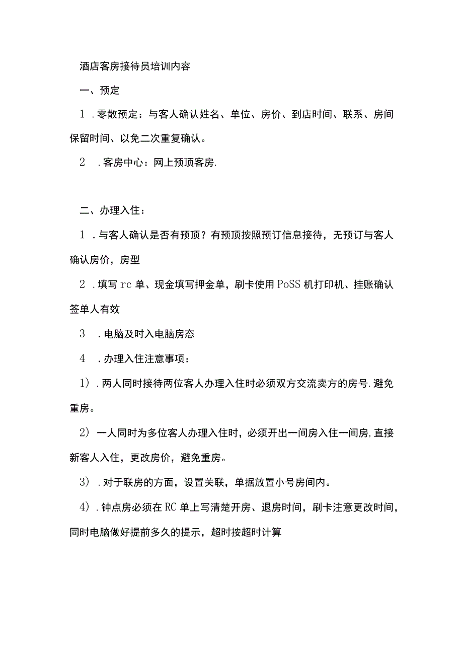 酒店客房接待员培训内容.docx_第1页