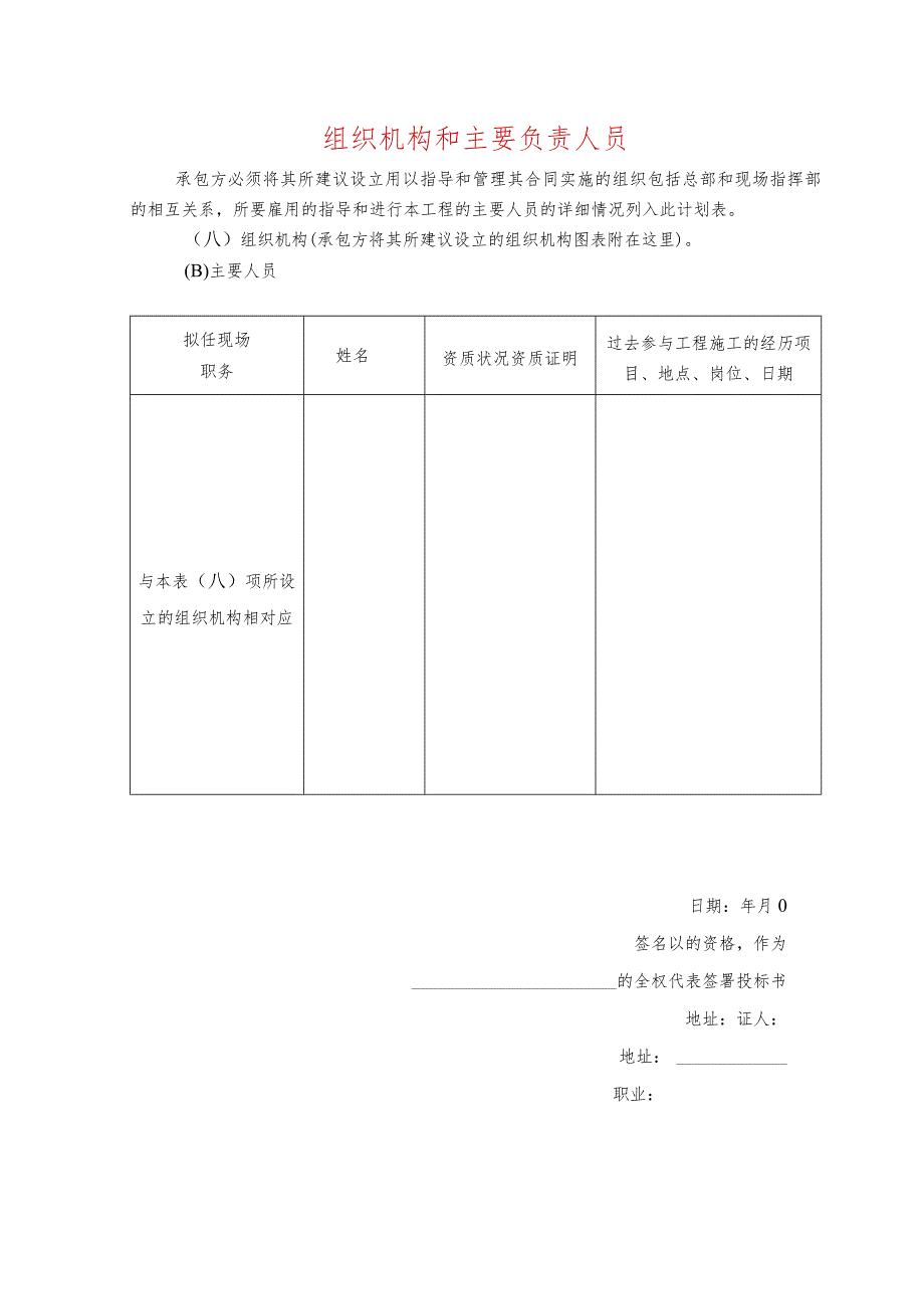 组织机构和主要负责人员.docx_第1页