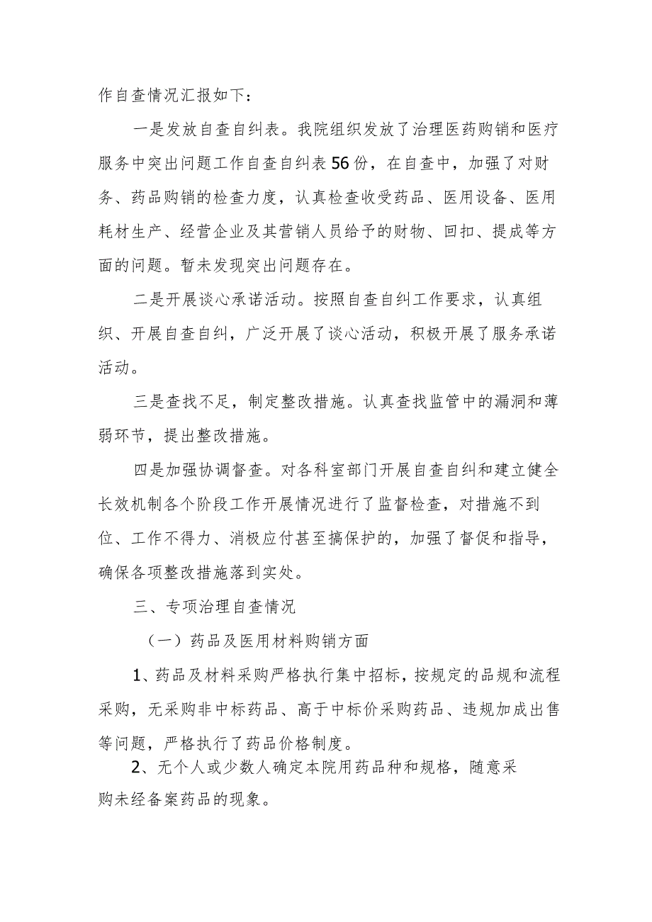 医药购销领域腐败问题集中整治自查自纠报告.docx_第2页