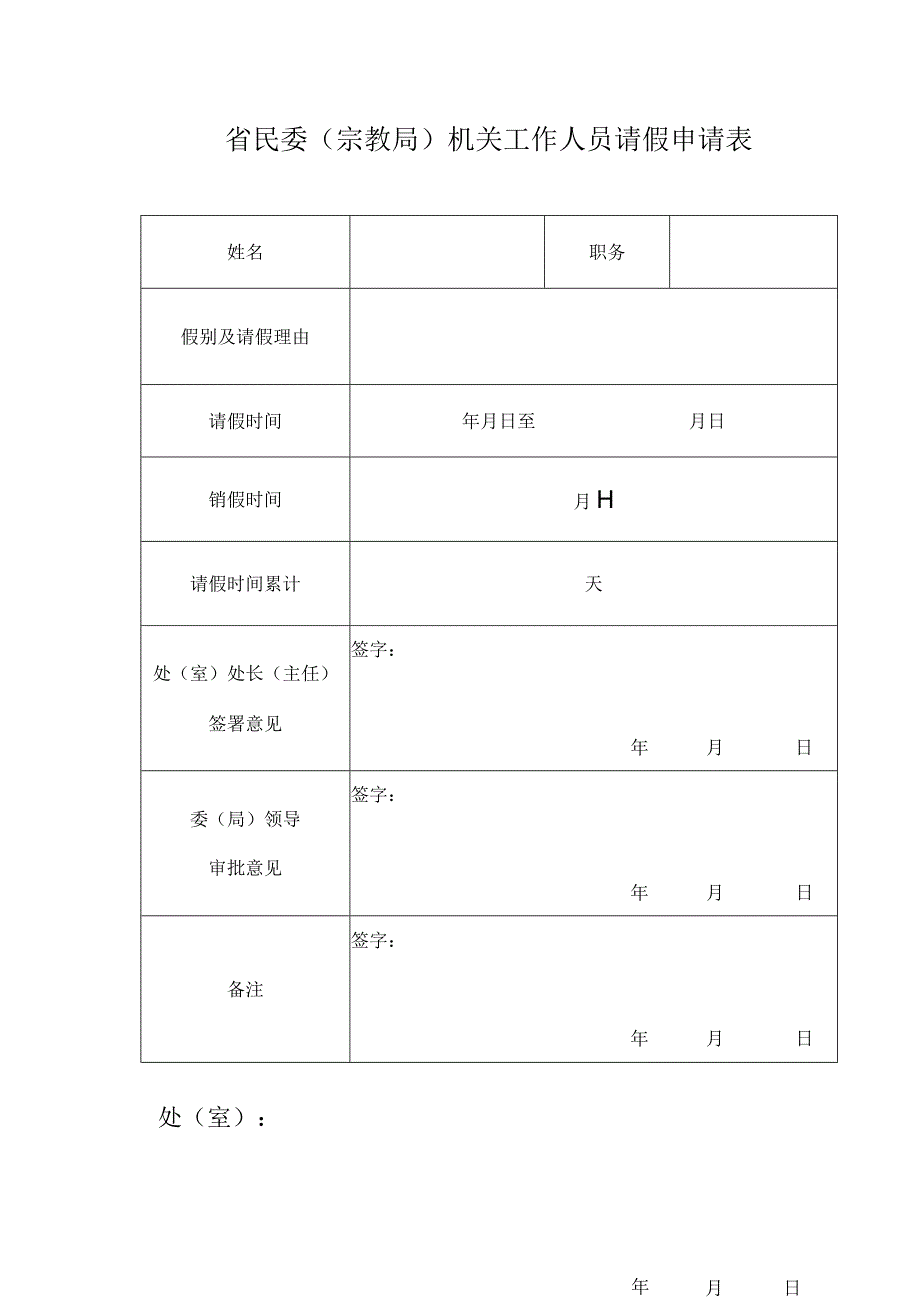 省民委宗教局机关工作人员请假申请表.docx_第1页