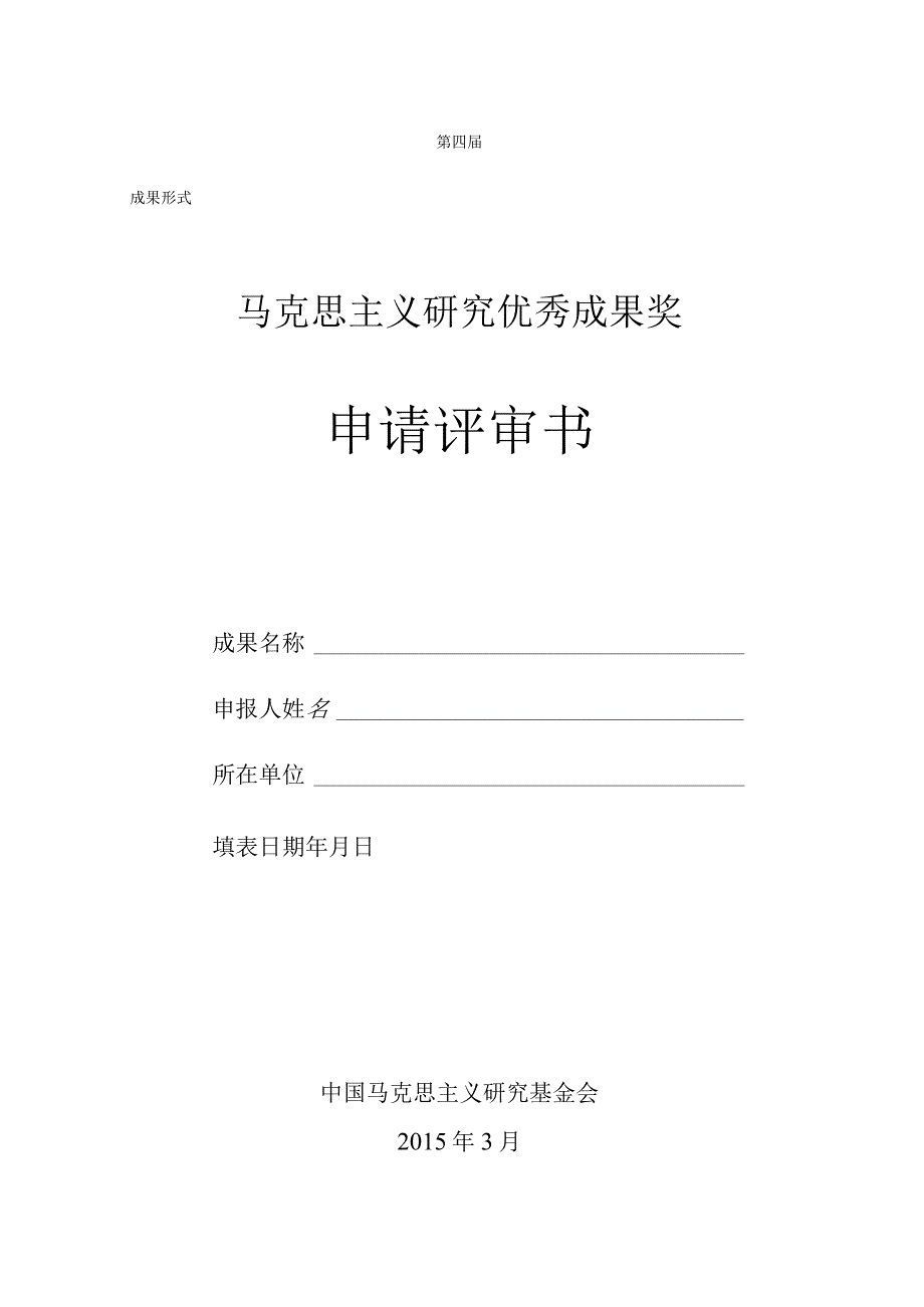 第四届马克思主义研究优秀成果奖申请评审书.docx_第1页