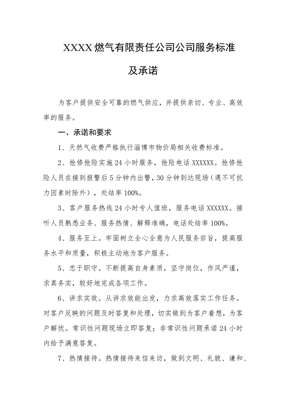 燃气有限责任公司公司服务标准及承诺.docx_第1页