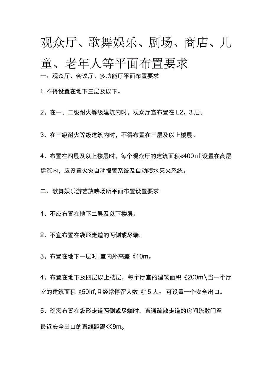 观众厅、歌舞娱乐、剧场、商店、儿童、老年人等平面布置要求.docx_第1页