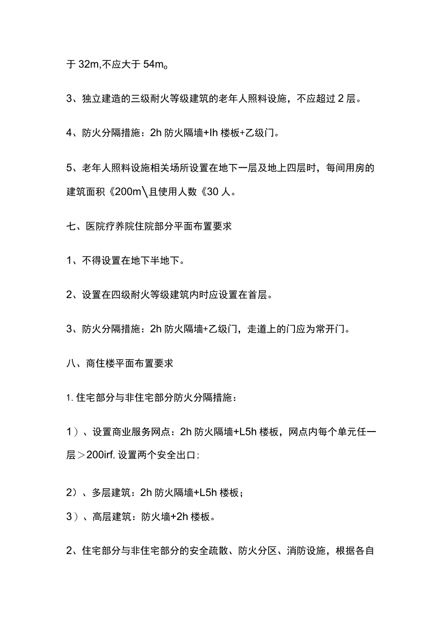 观众厅、歌舞娱乐、剧场、商店、儿童、老年人等平面布置要求.docx_第3页