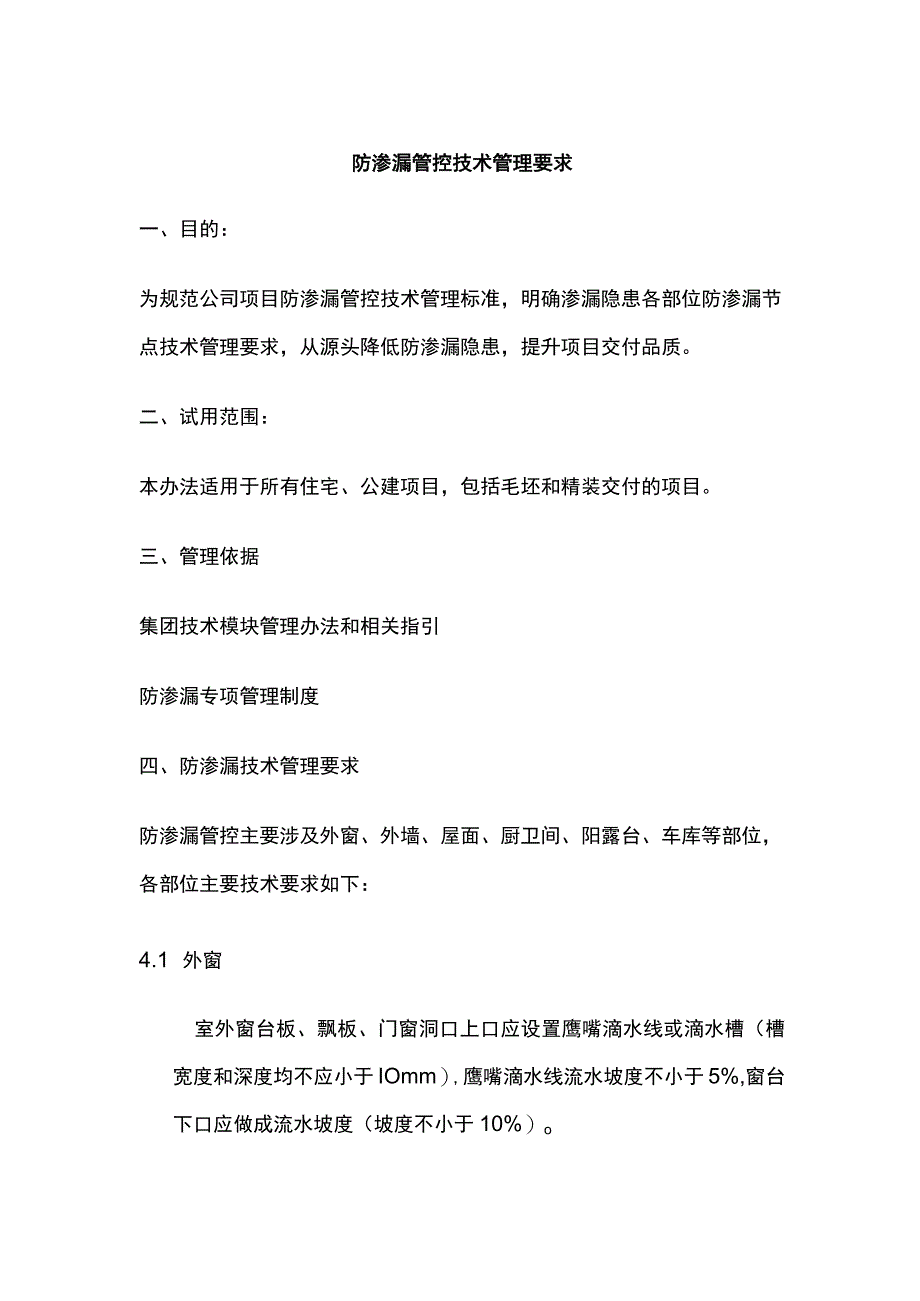 防渗漏管控技术管理要求.docx_第1页