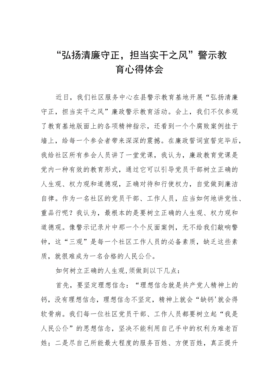 党员干部2023年弘扬清廉守正担当实干之风警示教育学习体会发言稿五篇合辑.docx_第1页