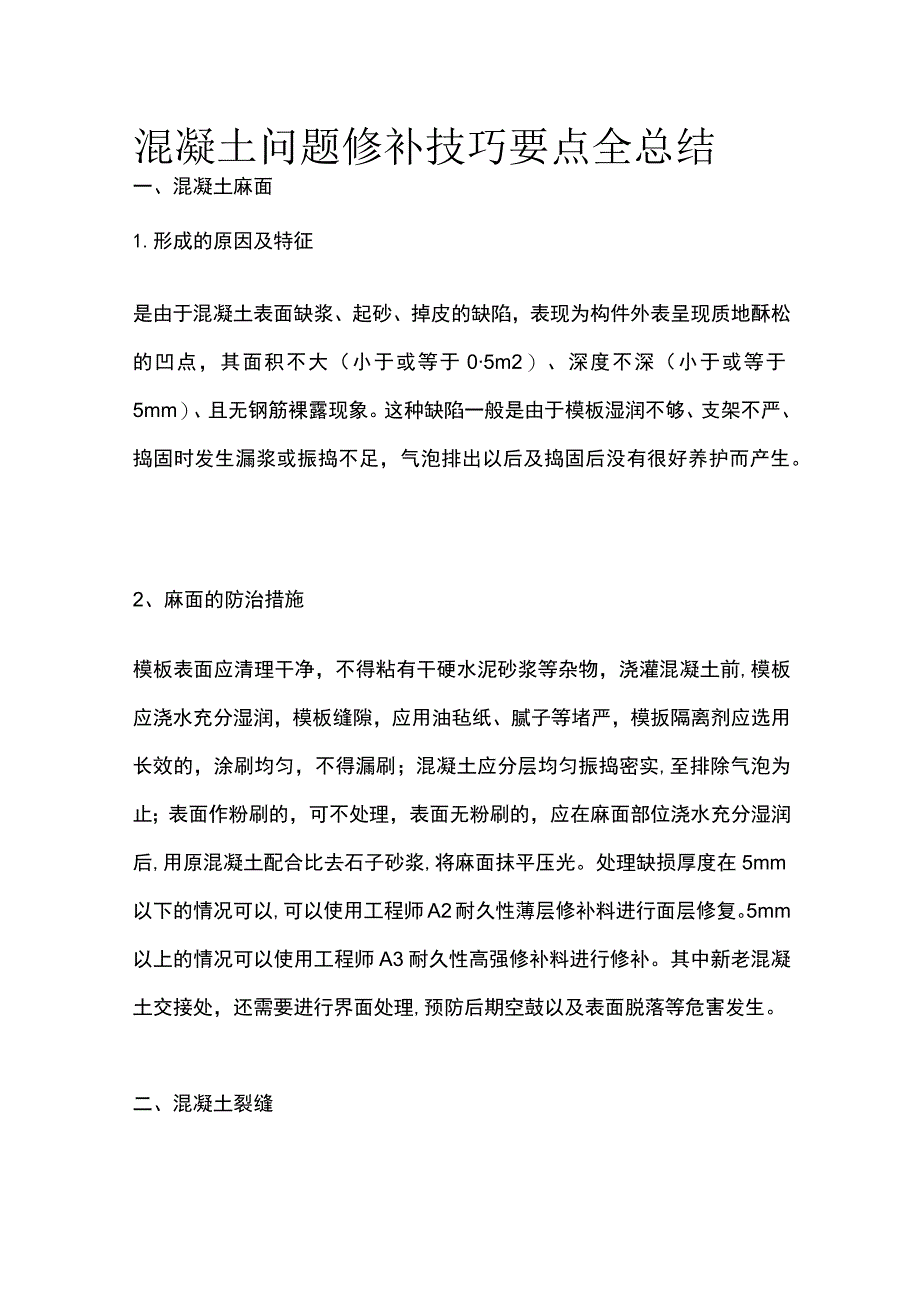 混凝土问题修补技巧要点全总结.docx_第1页