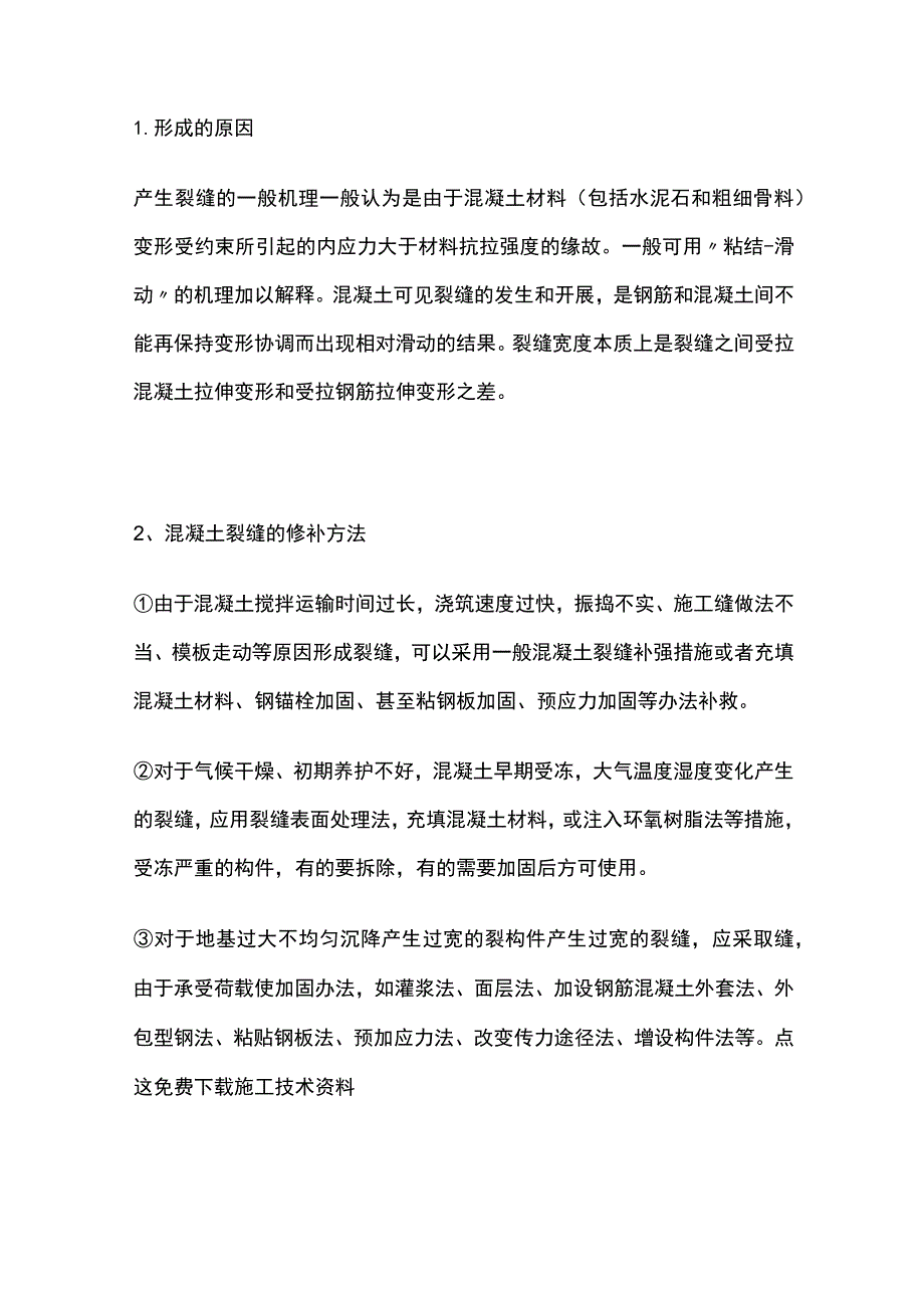 混凝土问题修补技巧要点全总结.docx_第2页